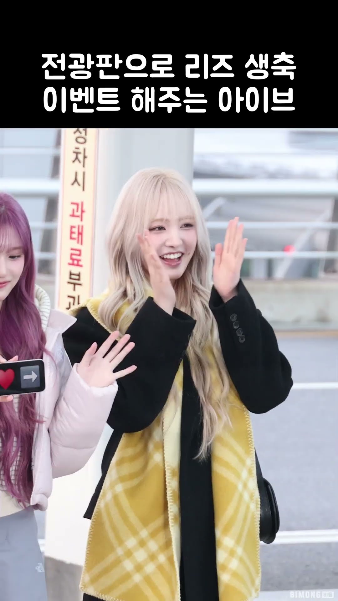 생일 축하 이벤트 해주는 아이브 (IVE)